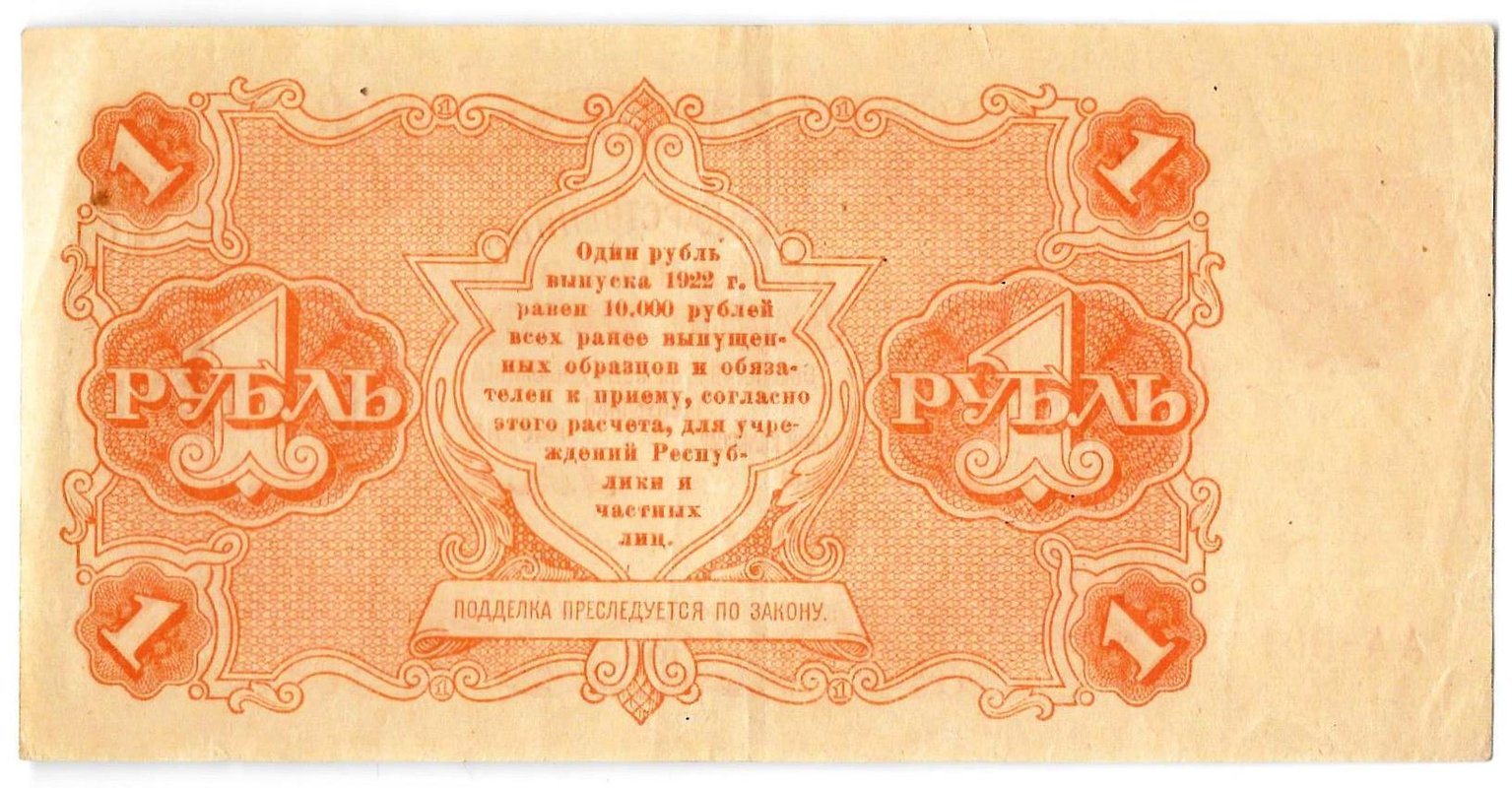 Банкнота 1 рубль 1922 Селляво