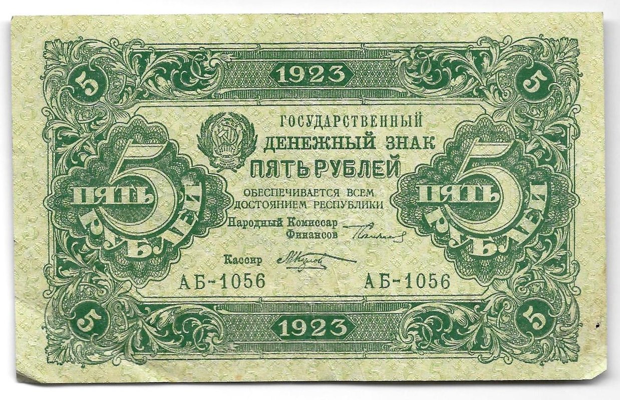 Банкнота 5 рублей 1923 2 выпуск Козлов