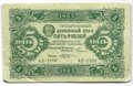 Банкнота 5 рублей 1923 2 выпуск Козлов