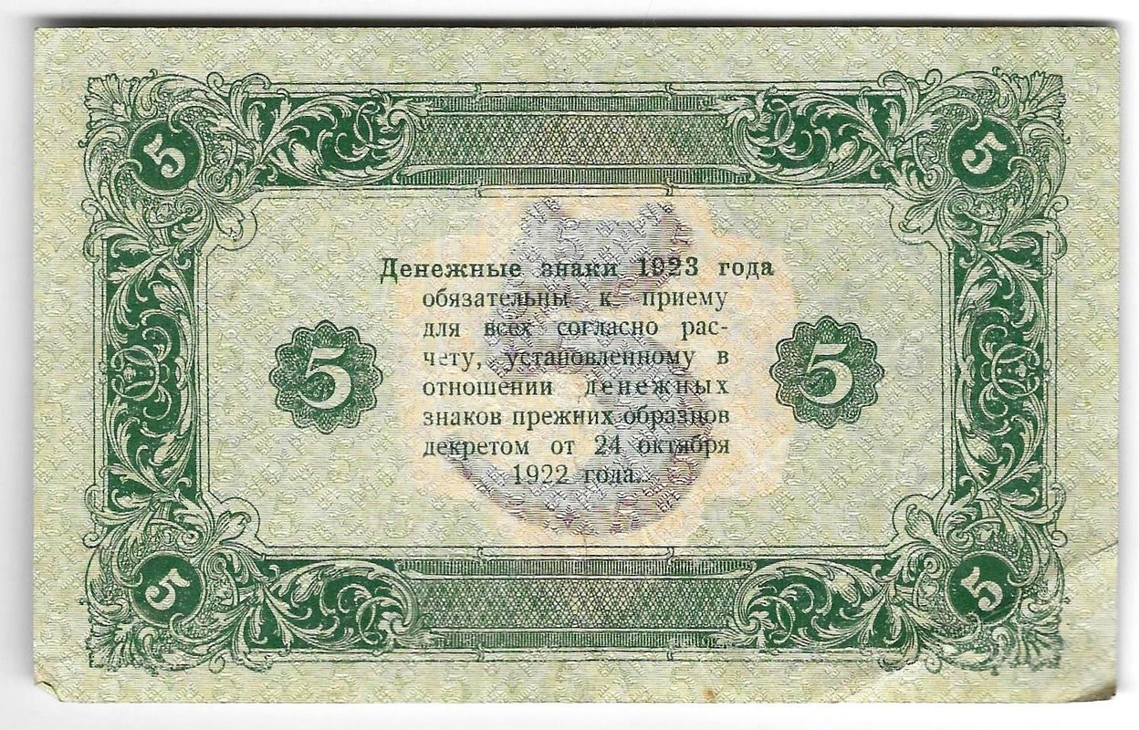 Банкнота 5 рублей 1923 2 выпуск Козлов