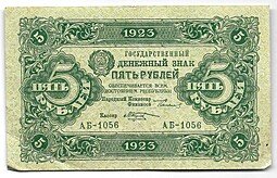 фото для Банкнота 5 рублей 1923 2 выпуск Козлов Аверс