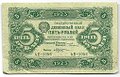 Банкнота 5 рублей 1923 2 выпуск Козлов
