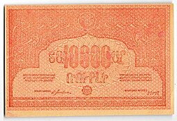 фото для Банкнота 10000 рублей 1921 Армения Армянская ССР Аверс