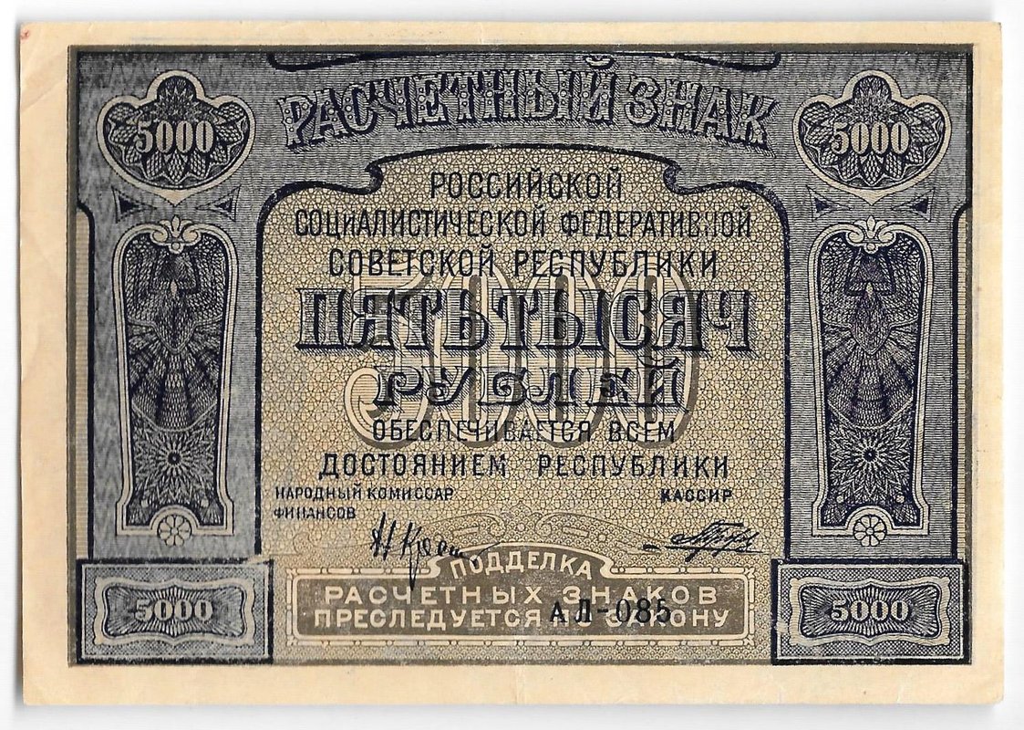 Банкнота 5000 рублей 1921 Порохов PROLETAPIER