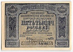 фото для Банкнота 5000 рублей 1921 Порохов PROLETAPIER Аверс
