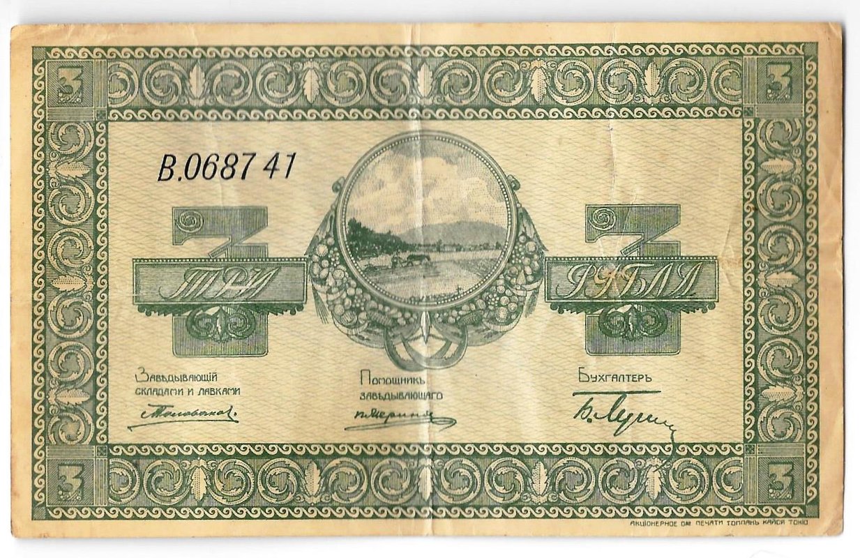 Банкнота 3 рубля 1918-1919 Никольск-Уссурийский Организация казенных сельскохозяйственных складов