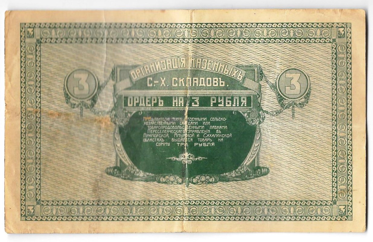 Банкнота 3 рубля 1918-1919 Никольск-Уссурийский Организация казенных сельскохозяйственных складов