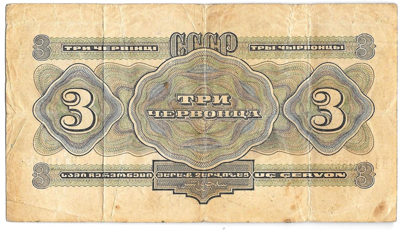 Банкнота 3 червонца 1932