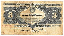 фото для Банкнота 3 червонца 1932 Аверс