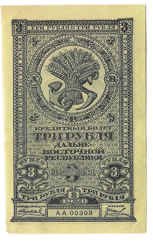 Банкнота 3 рубля 1920 Дальневосточная республика Дальний Восток
