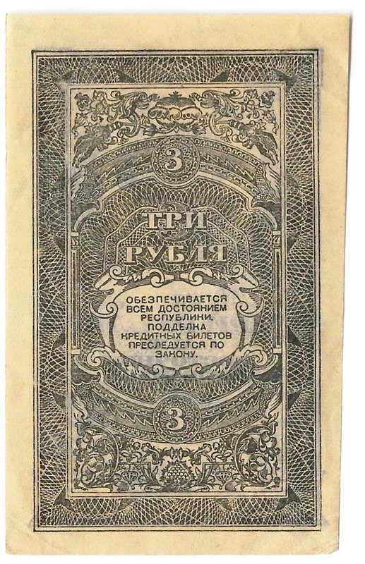 Банкнота 3 рубля 1920 Дальневосточная республика Дальний Восток