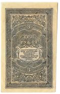 Банкнота 3 рубля 1920 Дальневосточная республика Дальний Восток