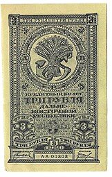 фото для Банкнота 3 рубля 1920 Дальневосточная республика Дальний Восток Аверс