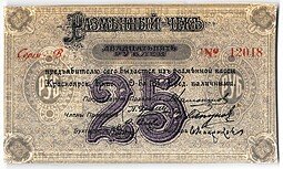 фото для Разменный чек 25 рублей 1919 Красноярск Красноярское общество Взаимного кредита Аверс
