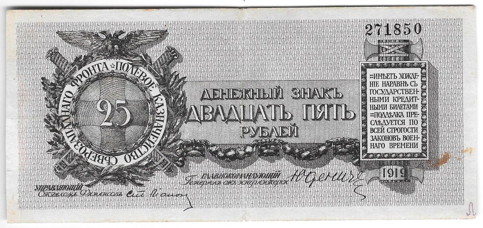 Банкнота 25 рублей 1919 Полевое казначейство Северо-Западный фронт Юденич