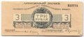 Банкнота 3 рубля 1919 Полевое казначейство Северо-Западный фронт Юденич