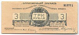 фото для Банкнота 3 рубля 1919 Полевое казначейство Северо-Западный фронт Юденич Аверс