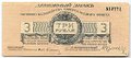 Банкнота 3 рубля 1919 Полевое казначейство Северо-Западный фронт Юденич