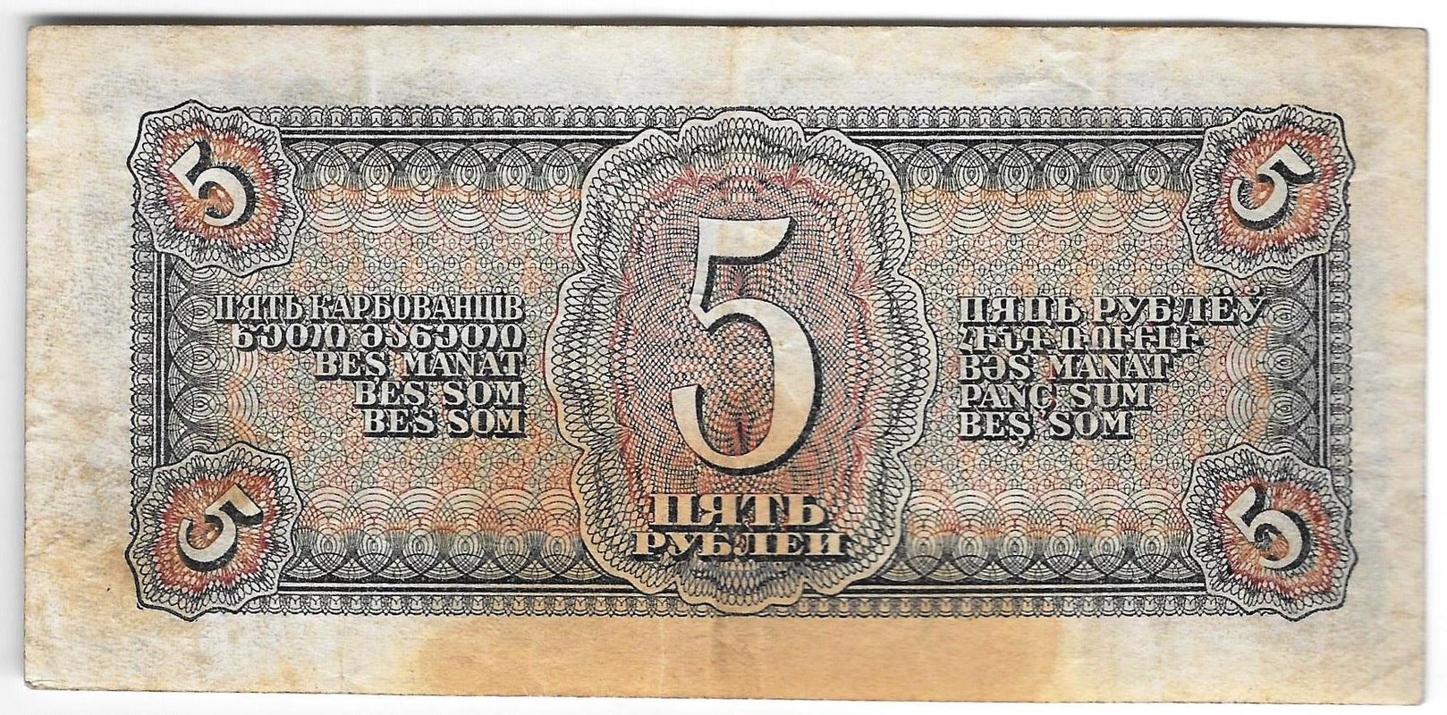 Банкнота 5 рублей 1938