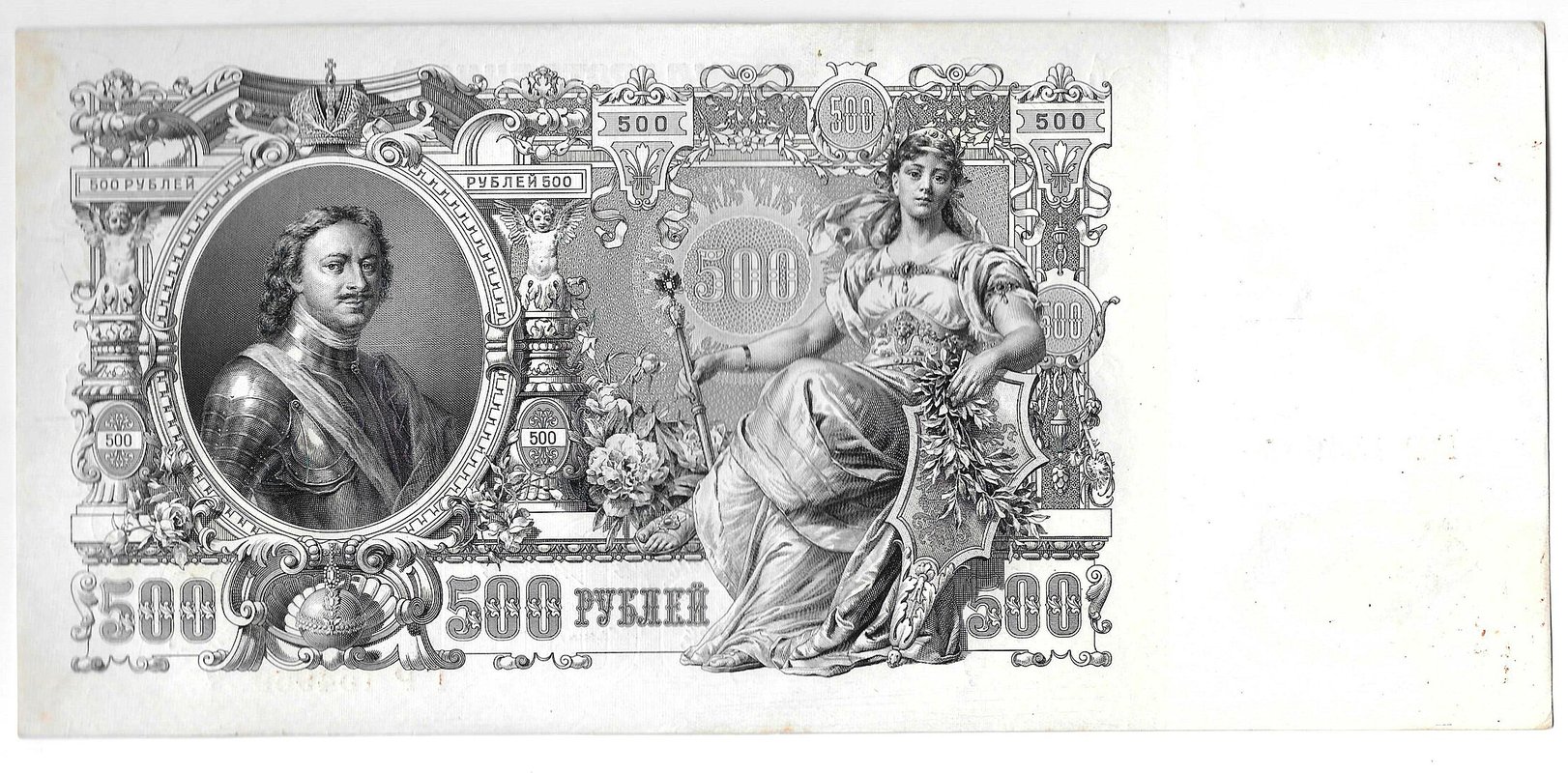 Банкнота 500 рублей 1912 Шипов Былинский