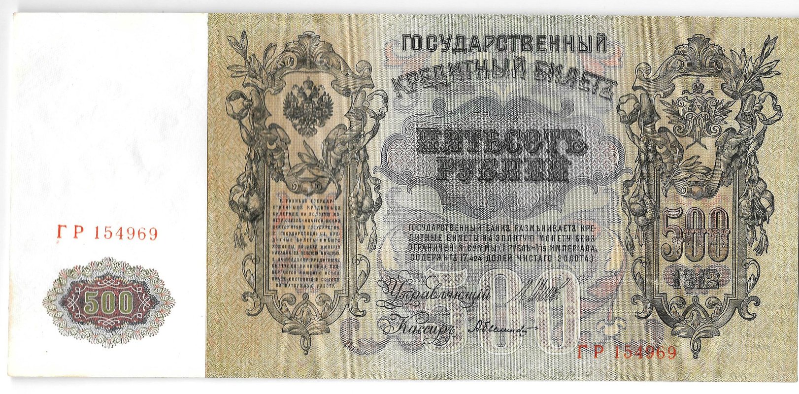 Банкнота 500 рублей 1912 Шипов Былинский