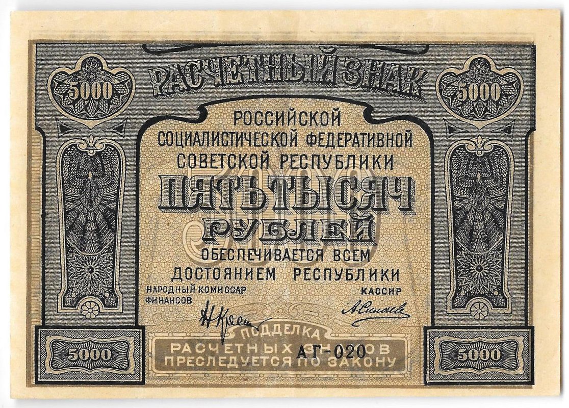 Банкнота 5000 рублей 1921 Силаев PROLETAPIER