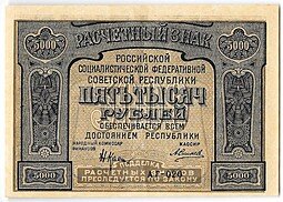 фото для Банкнота 5000 рублей 1921 Силаев PROLETAPIER Аверс