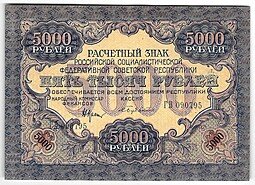 фото для Банкнота 5000 рублей 1919 в/з волны, Бубякин Аверс