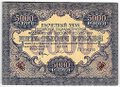 Банкнота 5000 рублей 1919 в/з волны, Бубякин