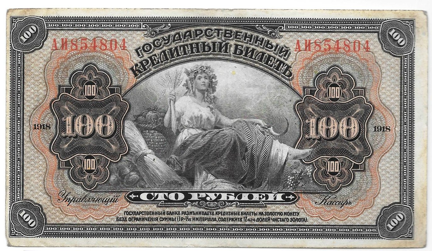 Банкнота 100 рублей 1918 Дальний Восток надпечатка Временная земская власть Прибайкалья