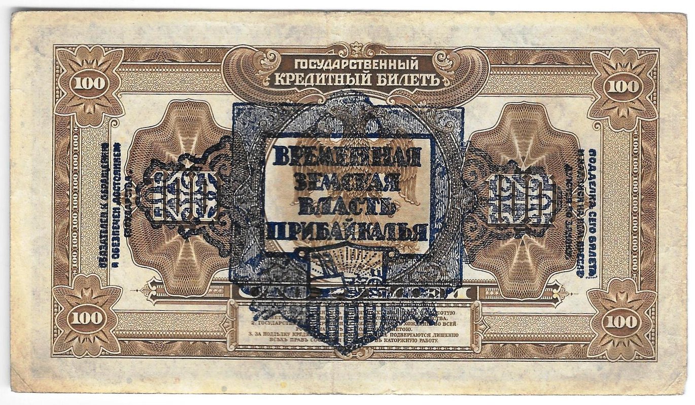 Банкнота 100 рублей 1918 Дальний Восток надпечатка Временная земская власть Прибайкалья