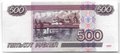 Банкнота 500 рублей 1997 модификация 2001
