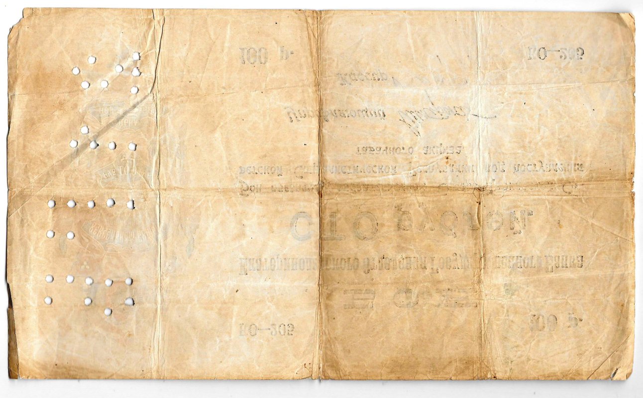 Банкнота 100 рублей 1918 Северо-Кавказская ССР Екатеринодар Бон Екатеринодарского ОГБ Перфорация 21 ГБ