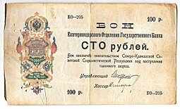 фото для Банкнота 100 рублей 1918 Северо-Кавказская ССР Екатеринодар Бон Екатеринодарского ОГБ Перфорация 21 ГБ Аверс