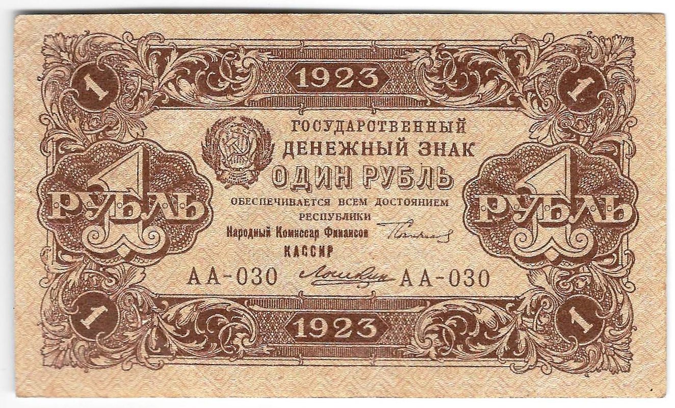 Банкнота 1 рубль 1923 2 выпуск Лошкин