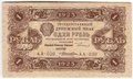 Банкнота 1 рубль 1923 2 выпуск Лошкин