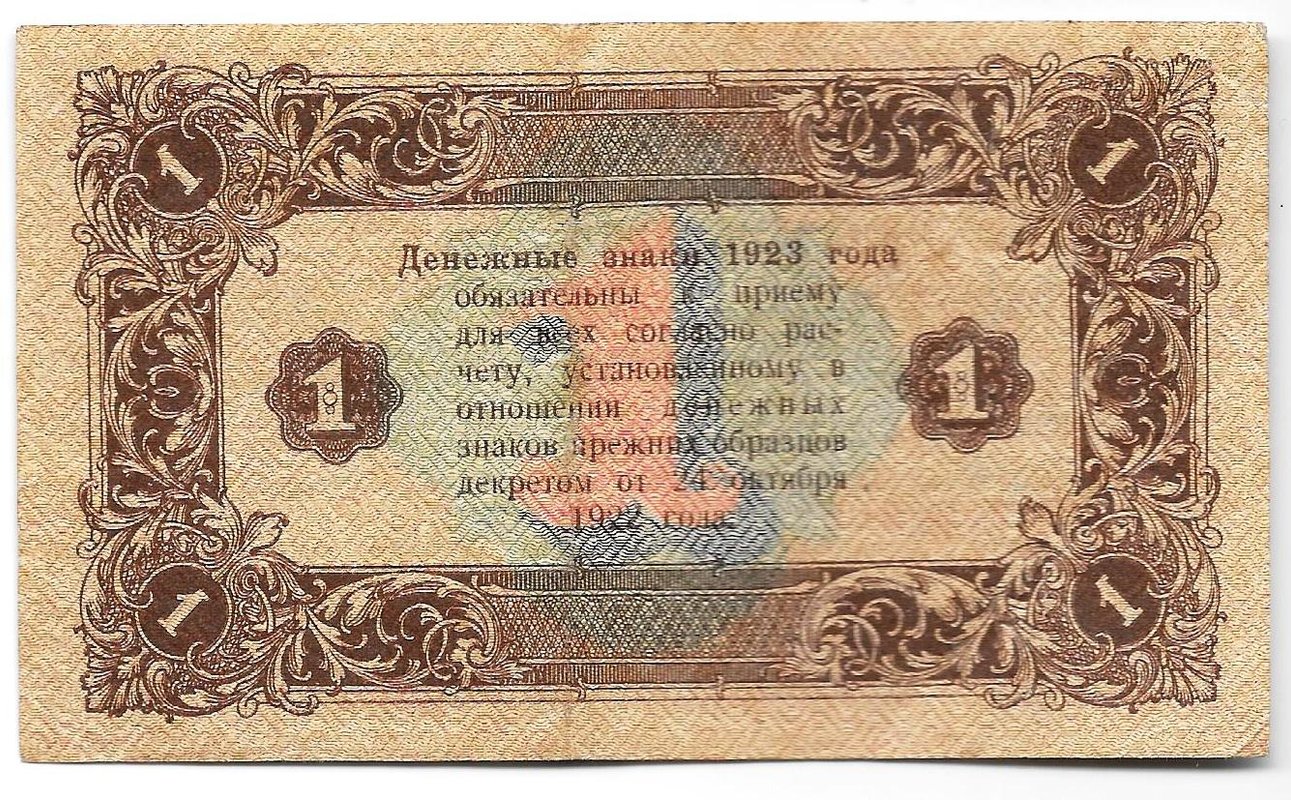 Банкнота 1 рубль 1923 2 выпуск Лошкин