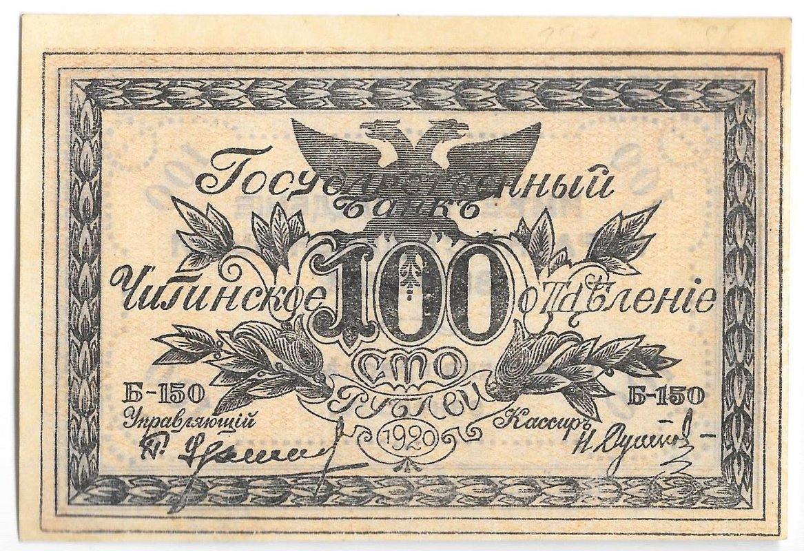 Банкнота 100 рублей 1920 Чита Читинское ОГБ