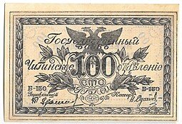 фото для Банкнота 100 рублей 1920 Чита Читинское ОГБ Аверс