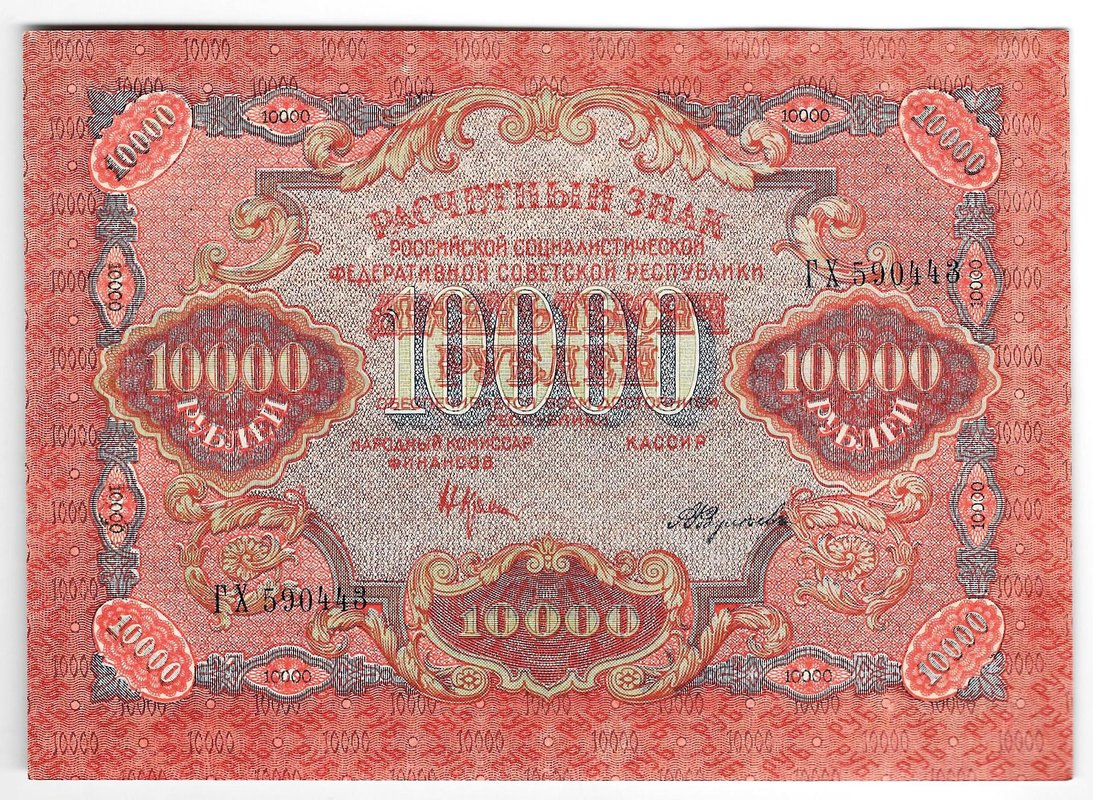 Банкнота 10000 рублей 1919 в/з волны, Федулеев