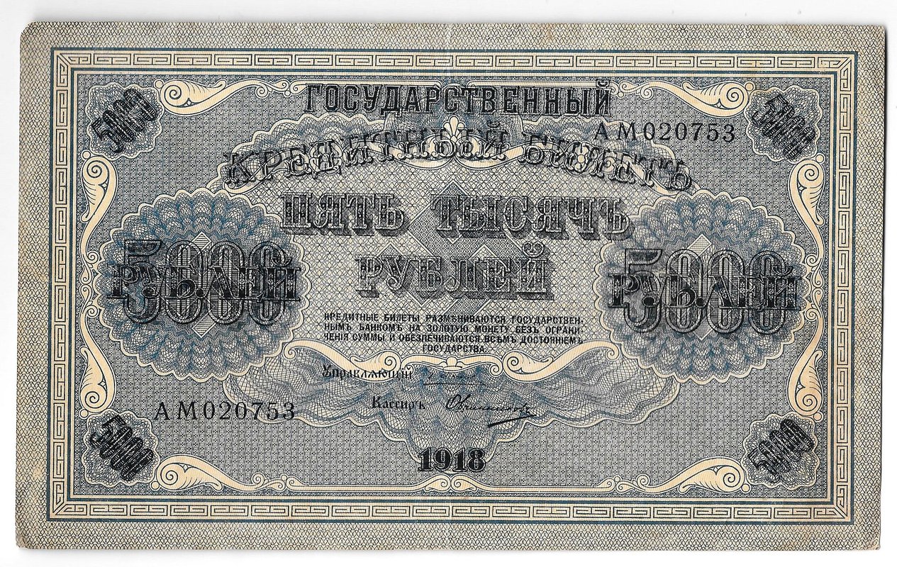 Банкнота 5000 рублей 1918 Овчинников