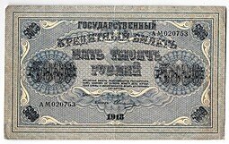 фото для Банкнота 5000 рублей 1918 Овчинников Аверс