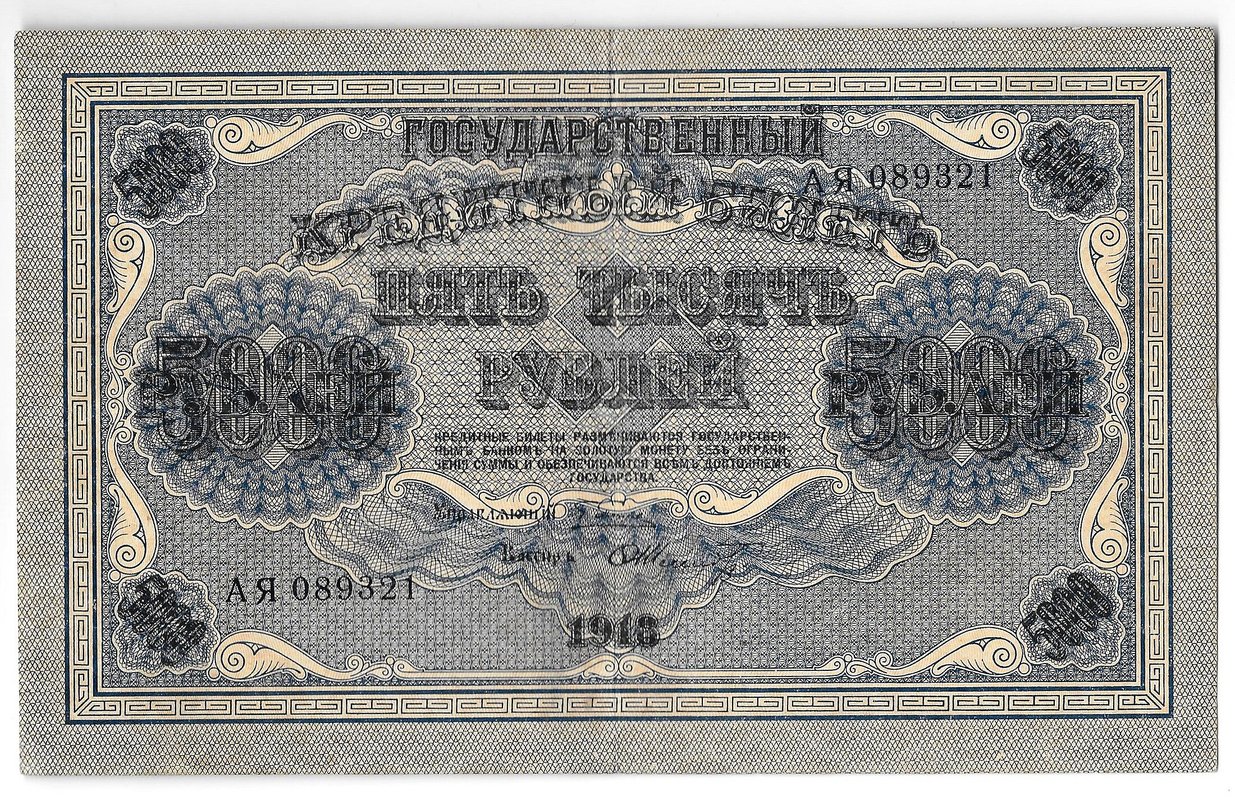 Банкнота 5000 рублей 1918 Шмидт