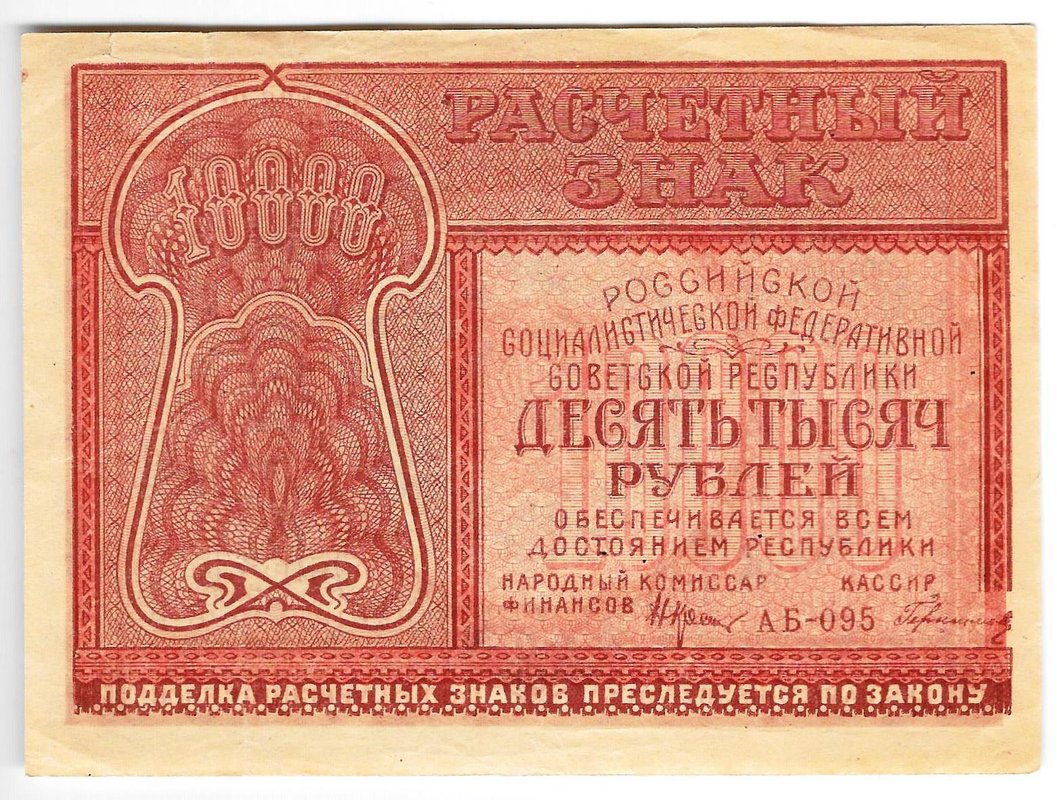 Банкнота 10000 рублей 1921 Герасимов