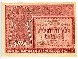 фото для Банкнота 10000 рублей 1921 Герасимов Аверс