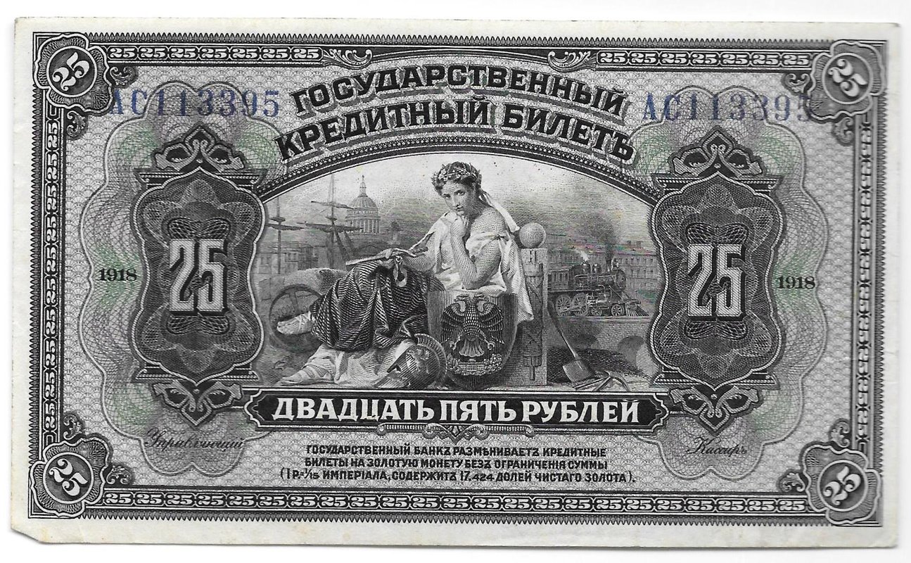 Банкнота 25 рублей 1918 Дальний Восток Временная Земская власть Прибайкалья надпечатка