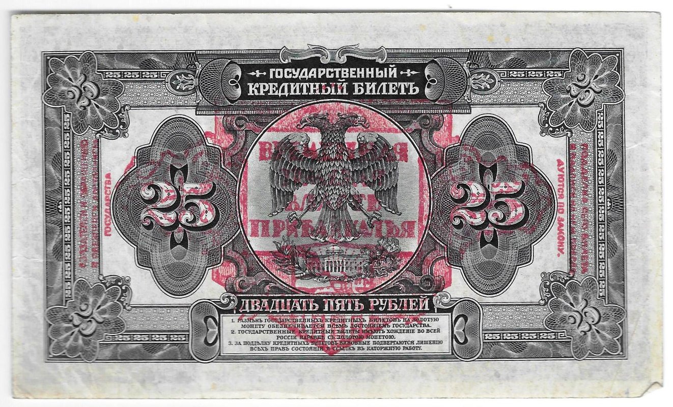 Банкнота 25 рублей 1918 Дальний Восток Временная Земская власть Прибайкалья надпечатка
