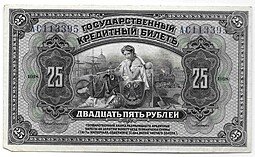 фото для Банкнота 25 рублей 1918 Дальний Восток Временная Земская власть Прибайкалья надпечатка Аверс