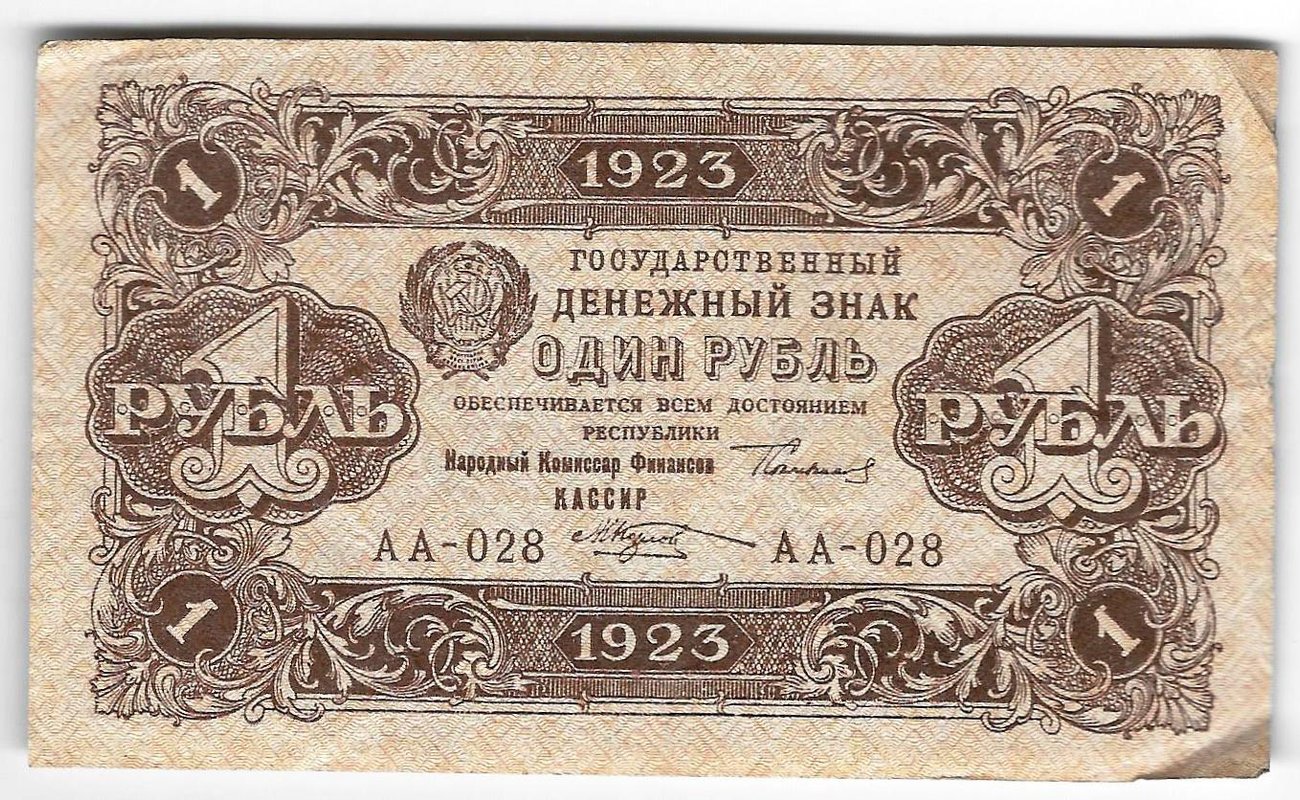 Банкнота 1 рубль 1923 2 выпуск Козлов