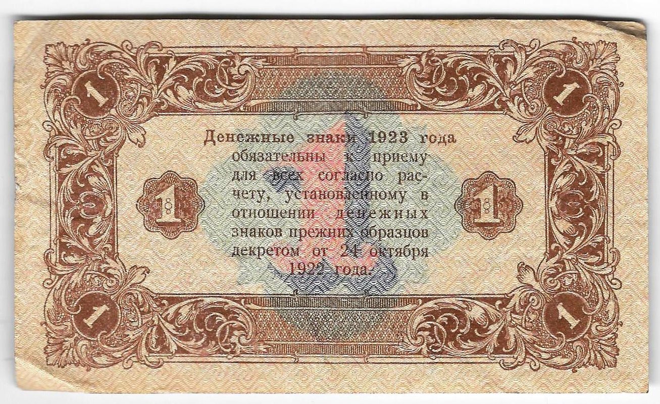 Банкнота 1 рубль 1923 2 выпуск Козлов